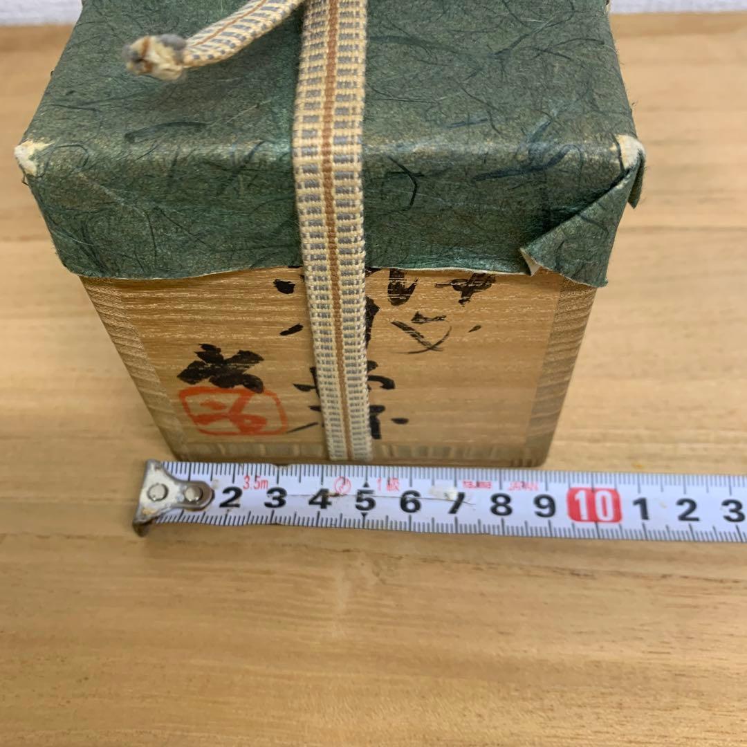 人間国宝 藤原啓 備前ぐい呑み 共箱、栞