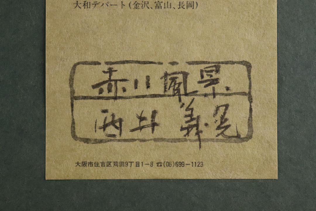 真作保証 西井義晃 「赤い風景」 油彩20号 自由美術協会会員