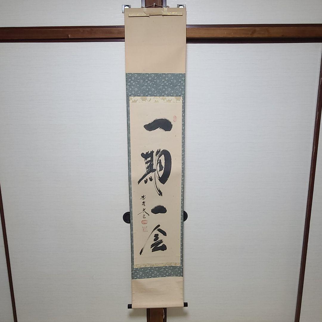 茶掛け　一期一会◆大徳寺 塔頭黄梅院 住職 小林太玄　共箱・タトウ箱付 kouyu-info_ki148500