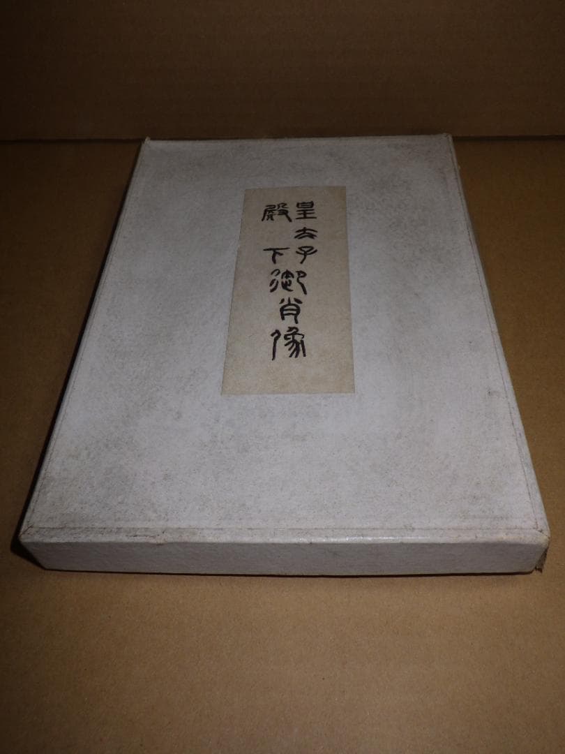 希少 皇太子殿下御肖像 銅 レリーフ 上皇 平成天皇 昭仁 舟越保武 箱