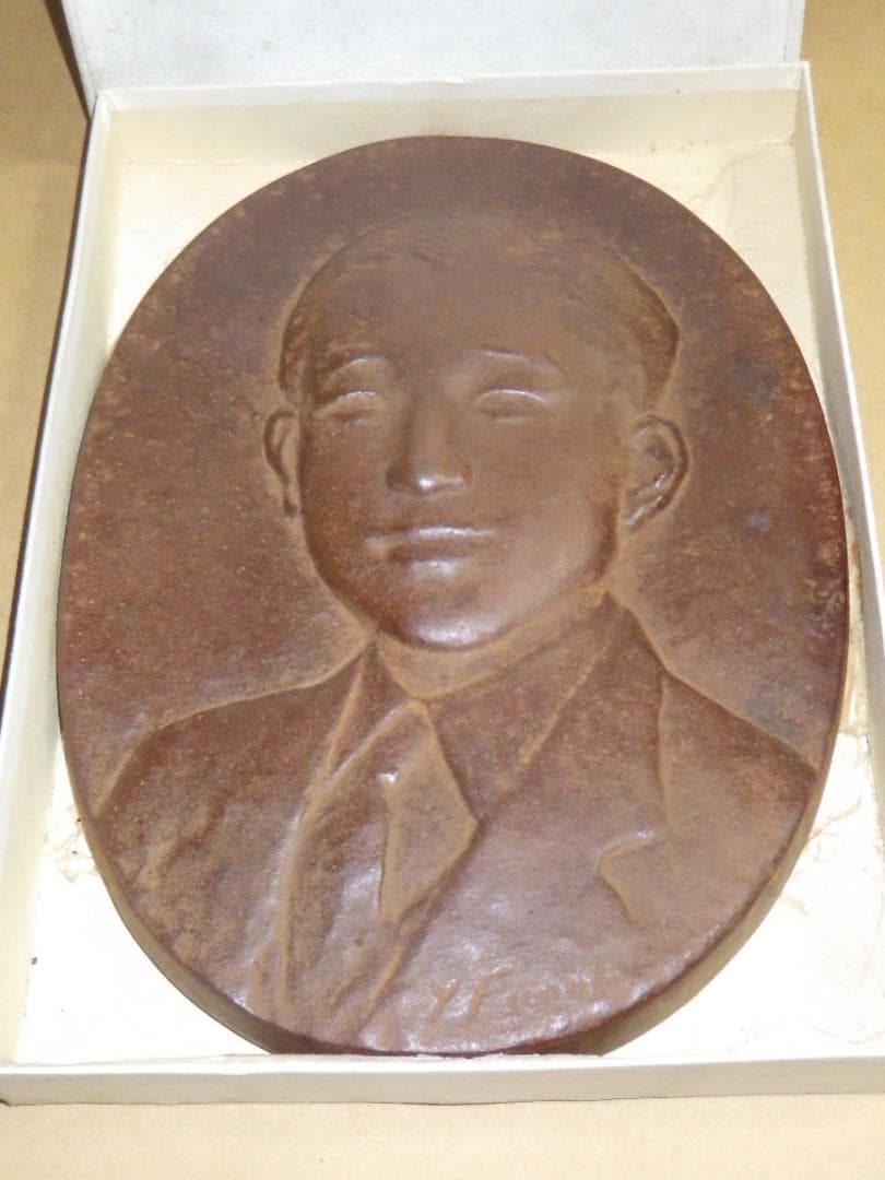 希少 皇太子殿下御肖像 銅 レリーフ 上皇 平成天皇 昭仁 舟越保武 箱