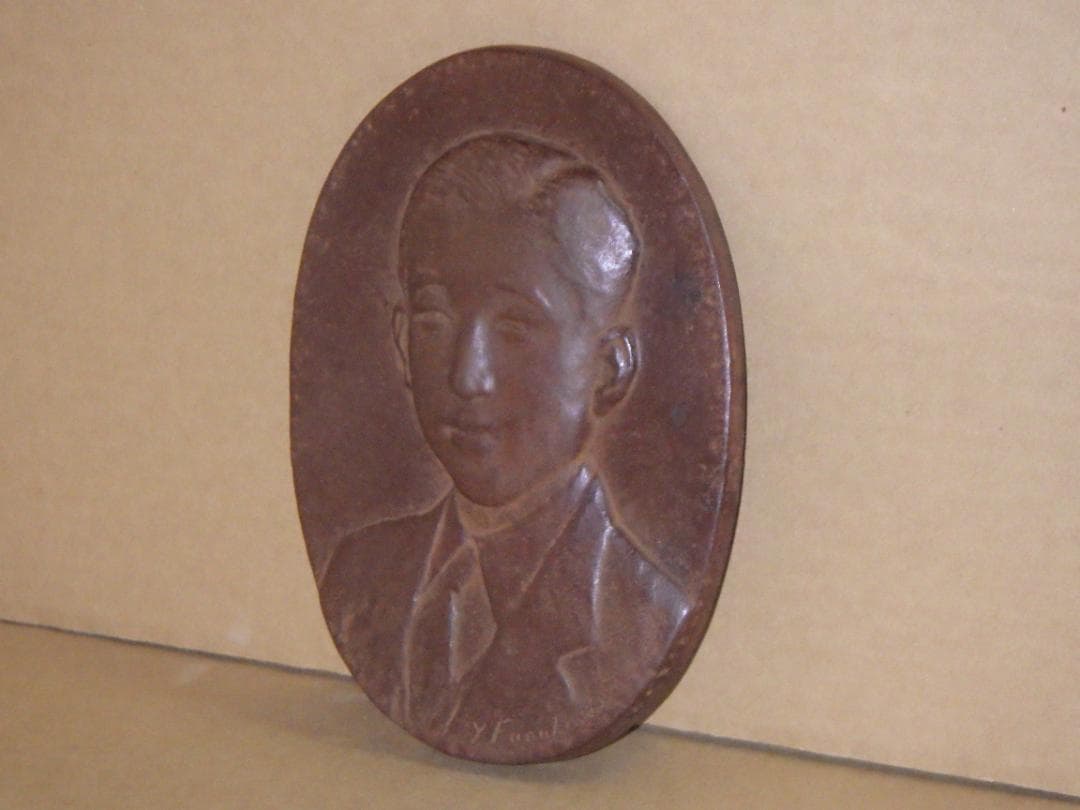 希少 皇太子殿下御肖像 銅 レリーフ 上皇 平成天皇 昭仁 舟越保武 箱