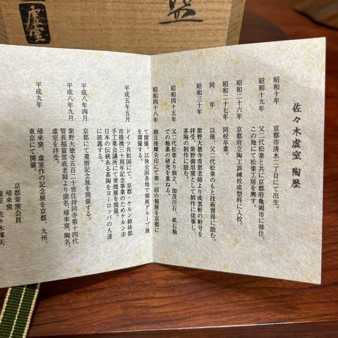 茶道具 抹茶碗 赤楽 帰来釜 佐々木虚室