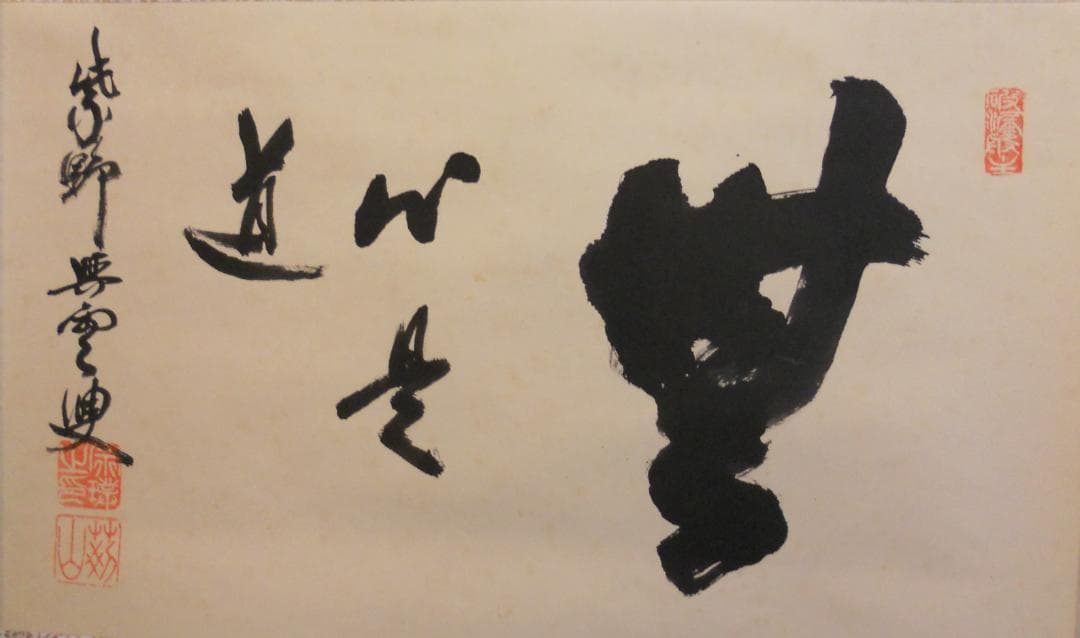 掛け軸 大徳寺 紫野與雲 三重野与雲 筆『 無心是道 』紙本 茶掛