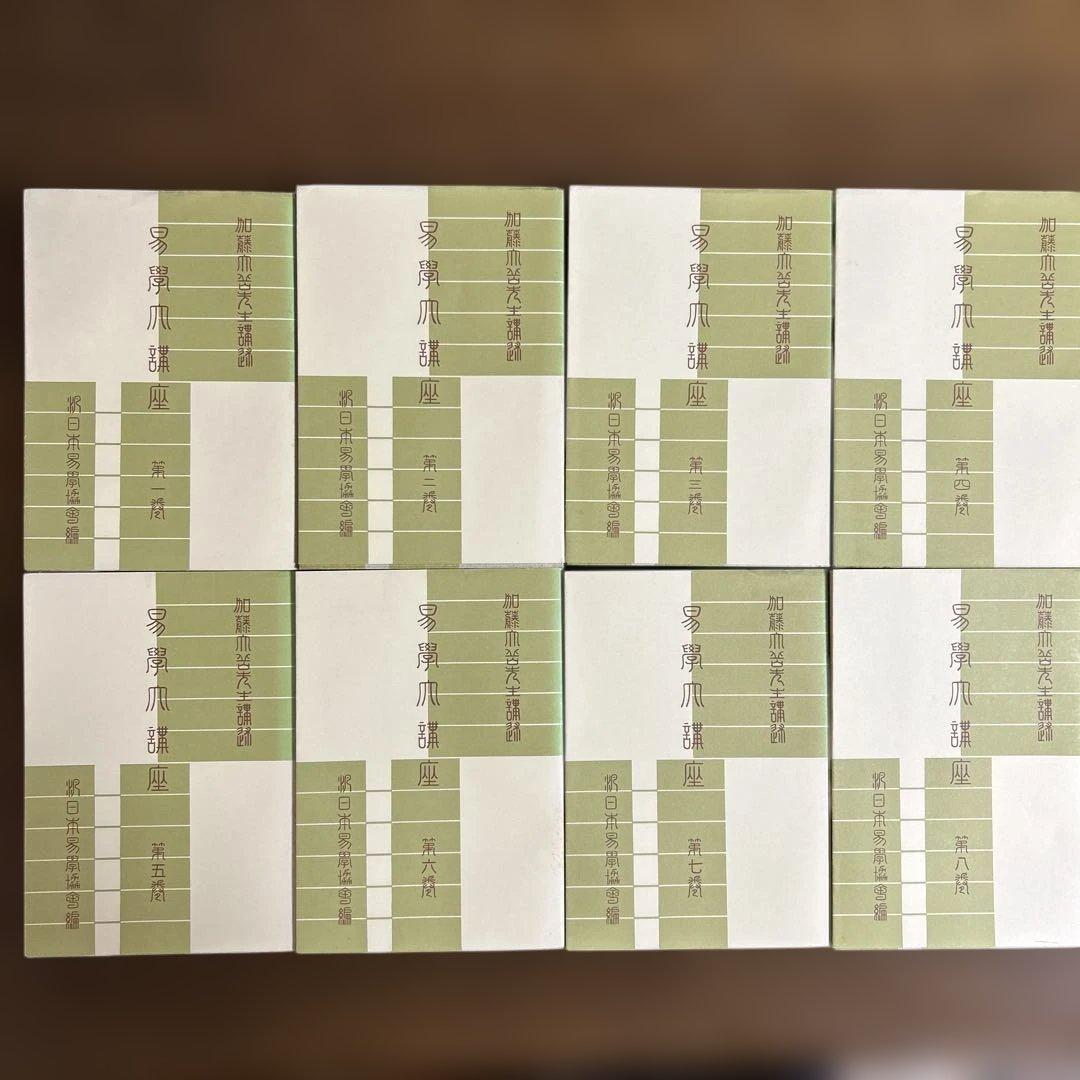 絶版・希少】易学大講座 全8巻 加藤大岳