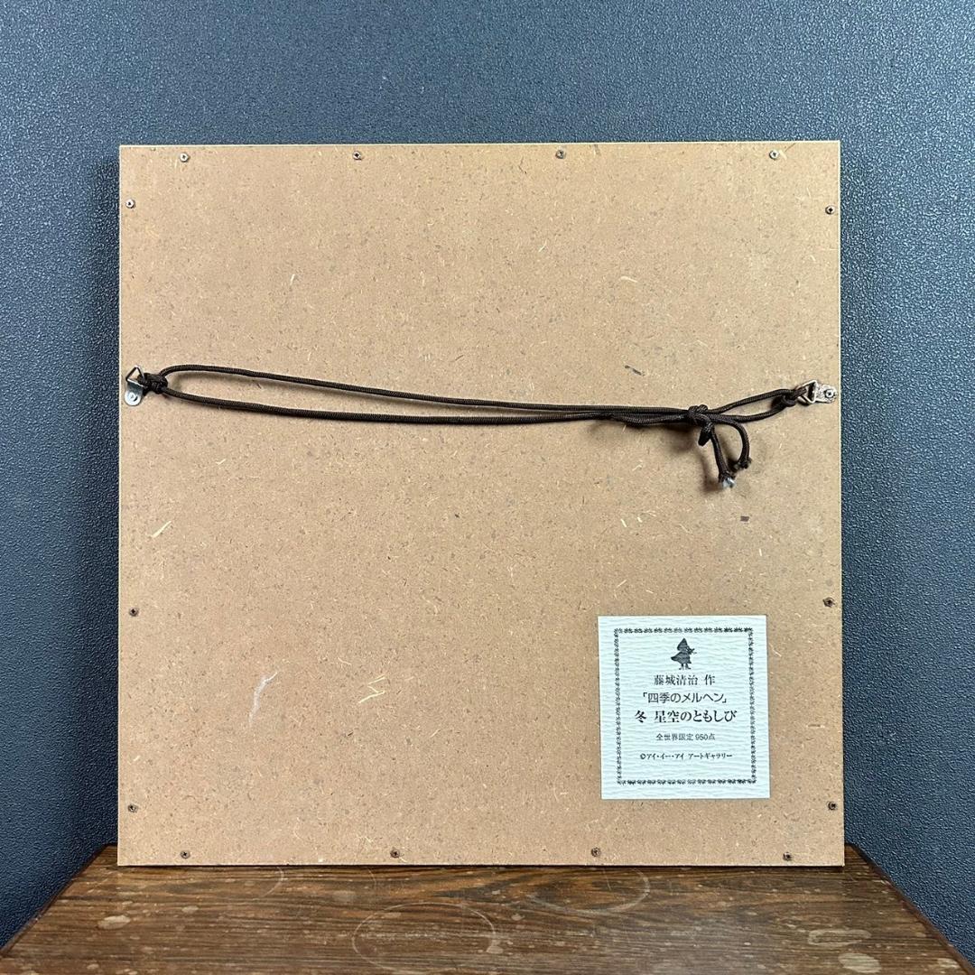 美品 藤城清治「四季のメルヘン 冬 星空のともしび」レフグラフ 直筆