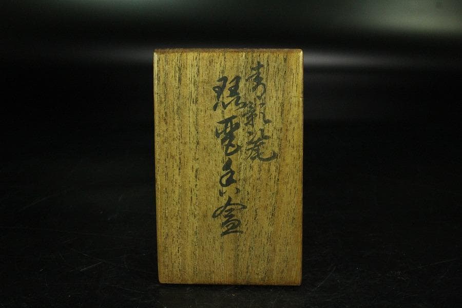 諏訪蘇山作 青磁 砂金袋 香合 共箱(K-BB522) - メルカリ