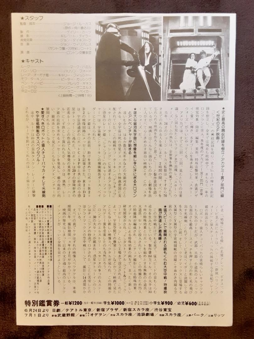 スター・ウォーズ フライヤー（チラシ） 5枚とスター・ウォーズ サントラ盤チラシ