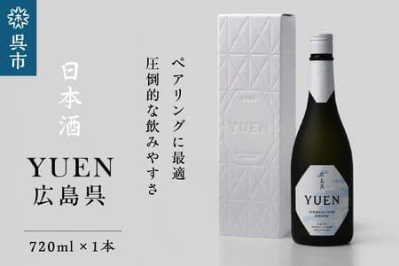 純米大吟醸】YUEN 日本酒 ギフトボックス入り
