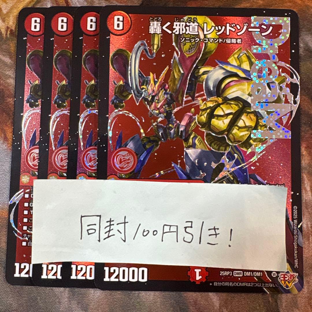 デュエマ 轟く邪道 レッドゾーン ドリームレア 4枚 DMR