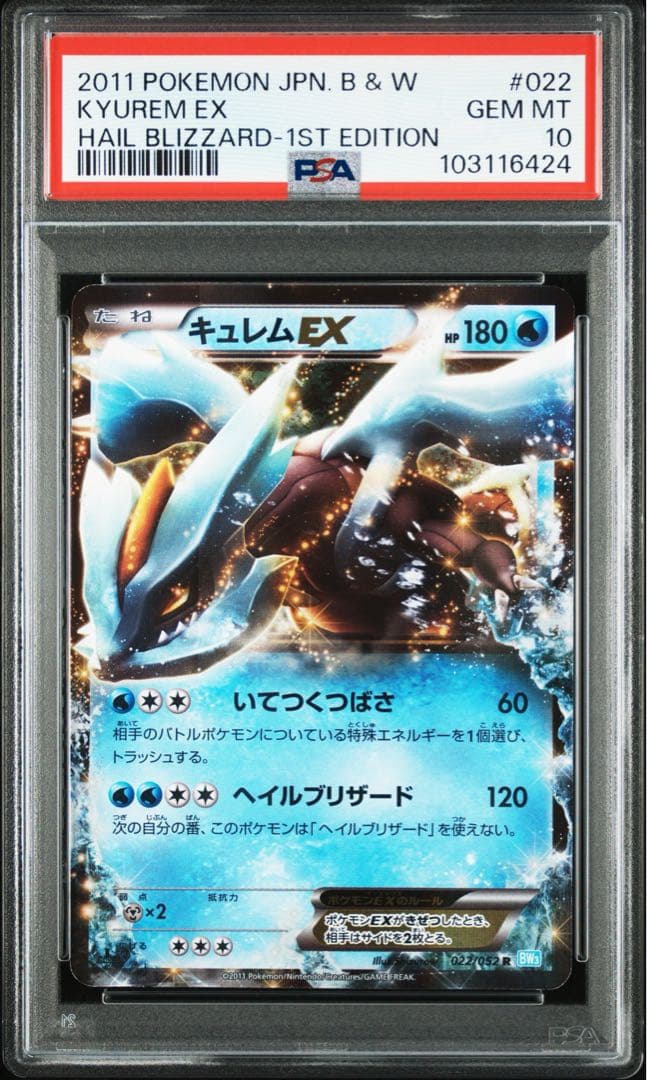 PSA10 キュレムEX R :1ED BW3 022/052 ヘイルブリザード