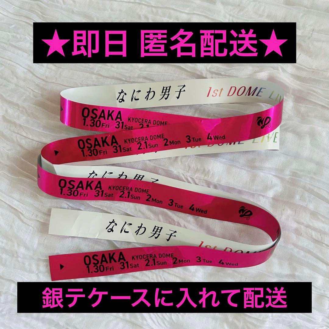 なにわ男子 1st DOME LIVE 'VoyAGE' 銀テープ ピンク - メルカリ