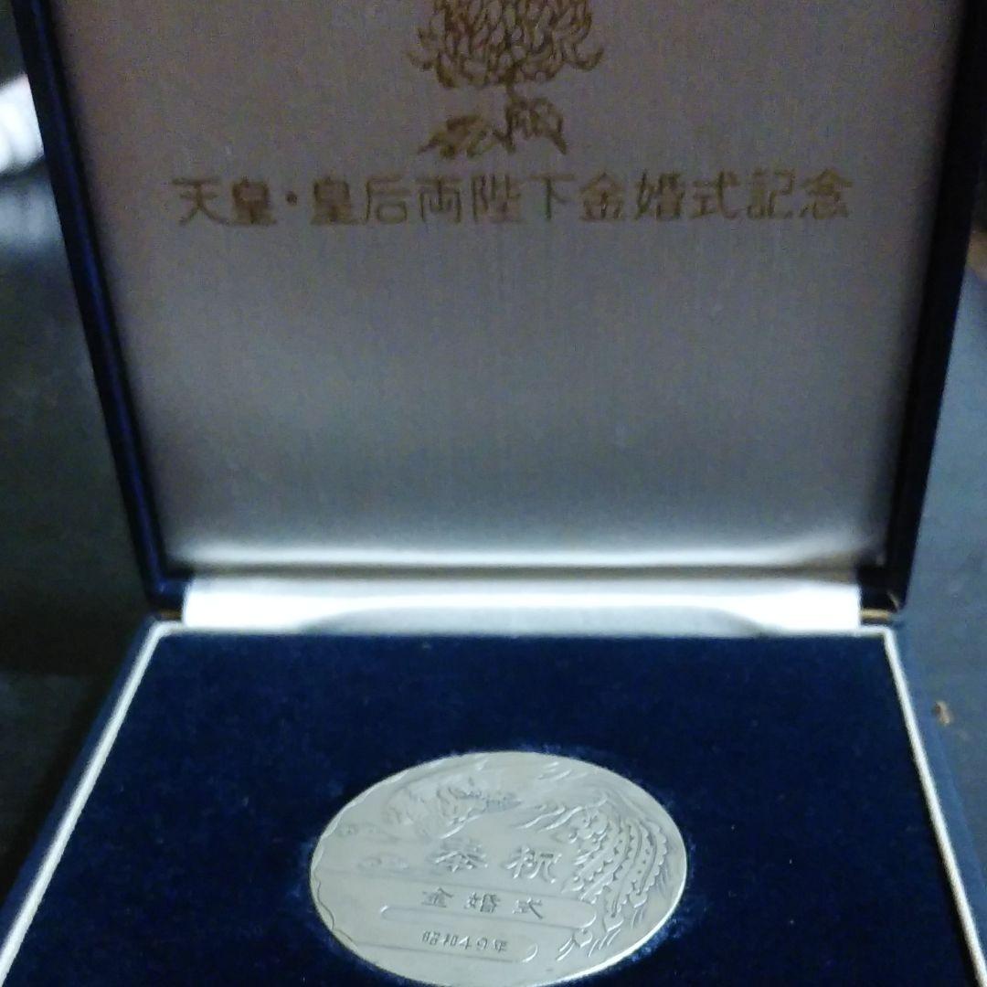 天皇・皇后両陛下金婚式記念メダル純銀