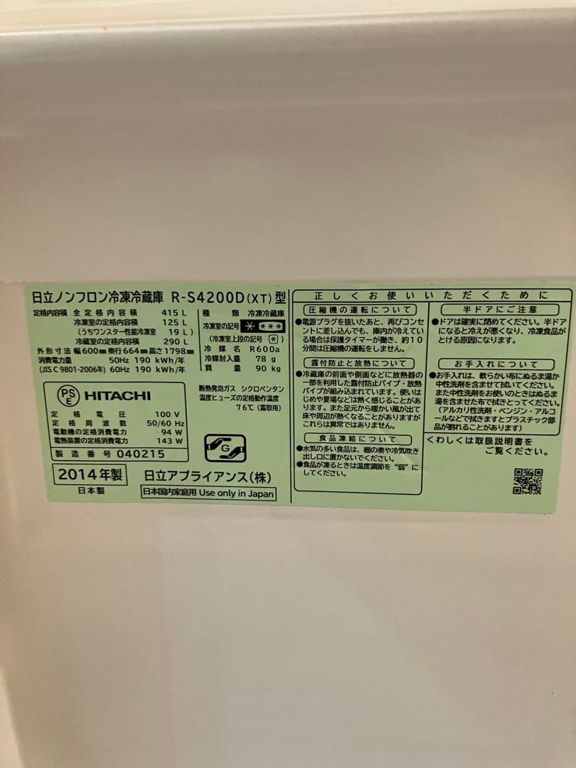 HITACHI 日立　冷凍冷蔵庫5ドア 415L（R-S4200D）2014年製