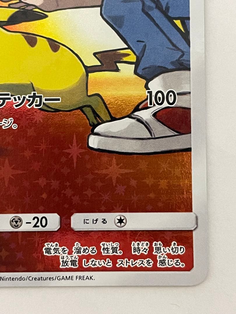 レッドのピカチュウ：ポケモンセンター オープン20周年記念 PROMO SM-…