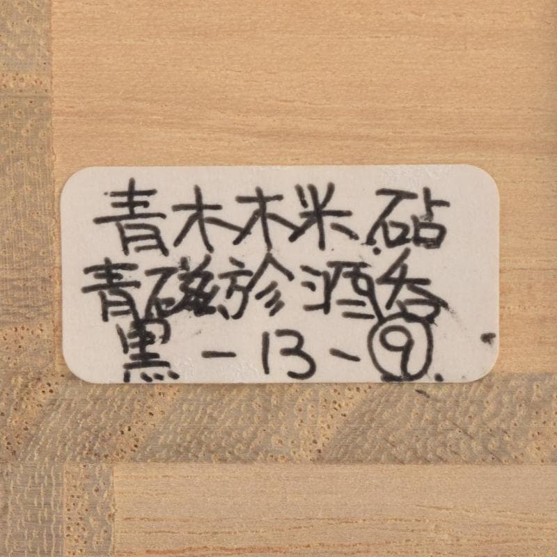 青木木米　聾米造　砧青磁　酒呑　ぐい呑　時代箱付　C　R9109