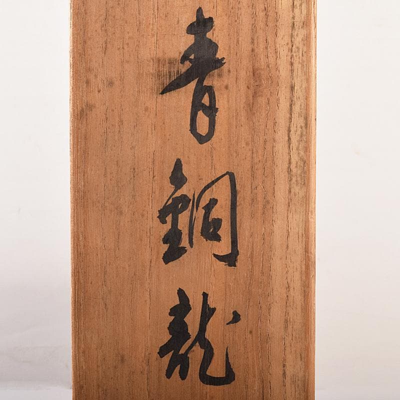 @わんわん　山本雲涛作　青銅　龍　置物　共箱　M　R7839