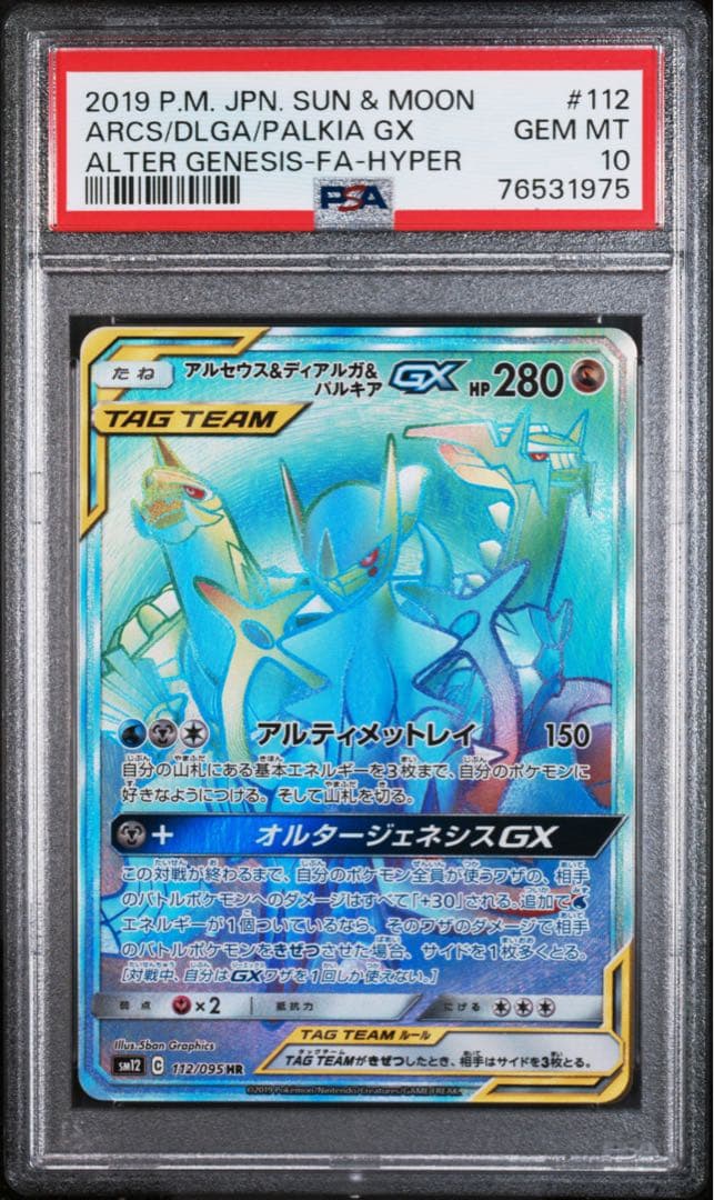 【PSA10】アルセウス&ディアルガ&パルキアGX HR