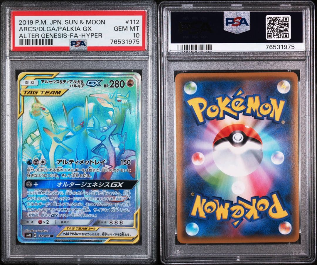 【PSA10】アルセウス&ディアルガ&パルキアGX HR