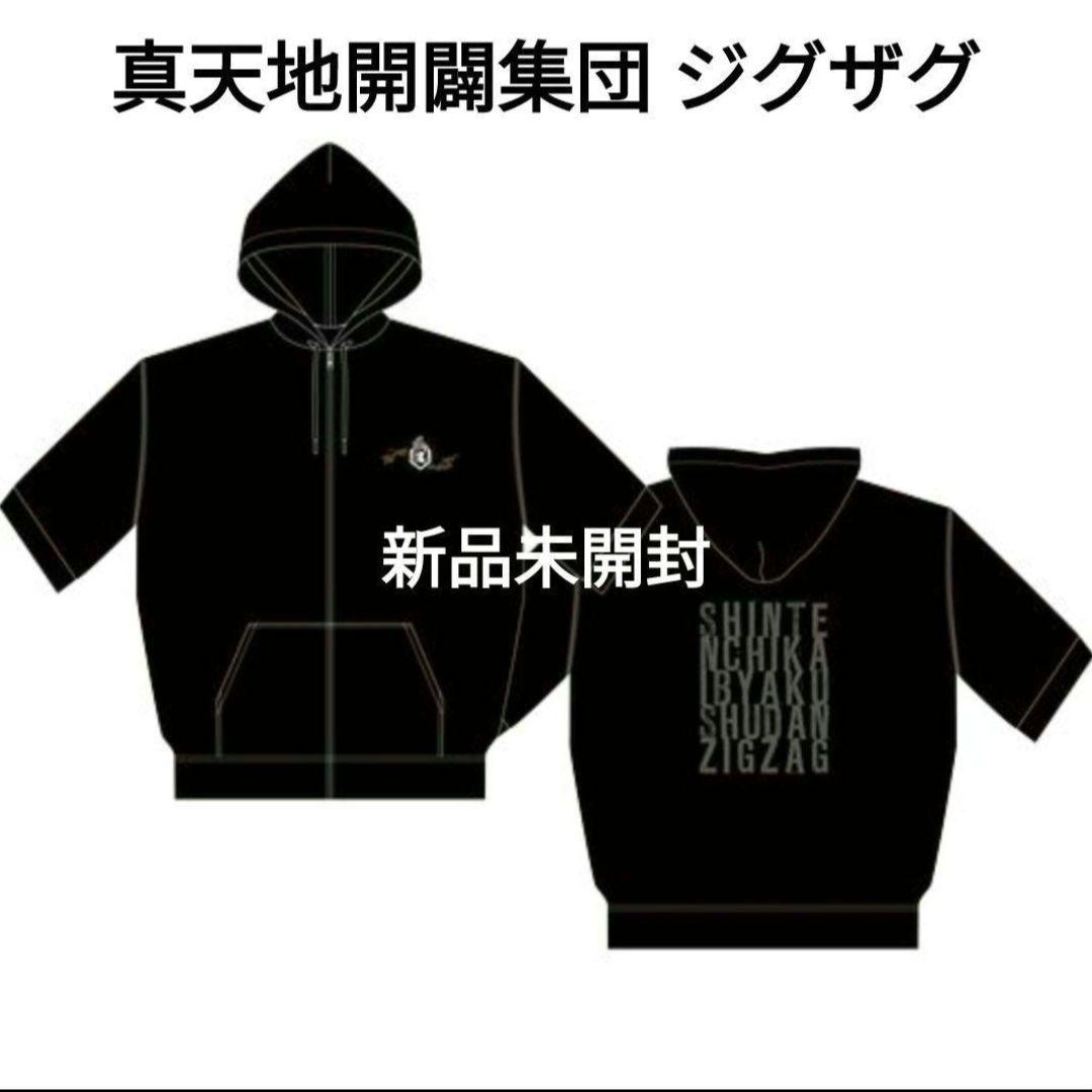 新品 真天地開闢集団ジグザグ 参拝装束 半袖パーカー ゆっくり行脚禊