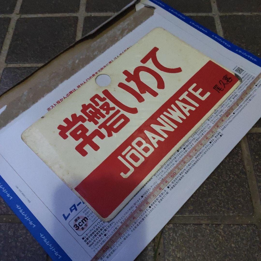 サボ 愛称板】（表）もりおか MORIOKA（裏）常磐いわて JÔBANIW 鉄道