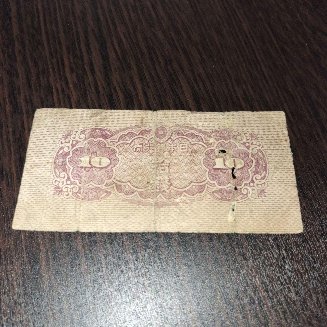 古紙幣 拾銭 八紘一宇塔 日本銀行券 大日本帝国印刷局製造 10銭 十銭