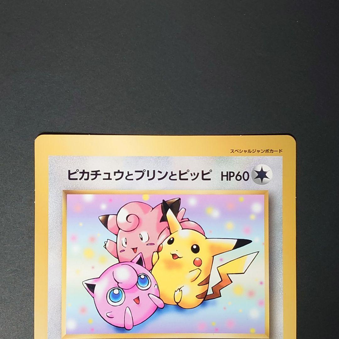 ポケモン　スペシャルジャンボカード　ピカチュウとプリンとピッピ
