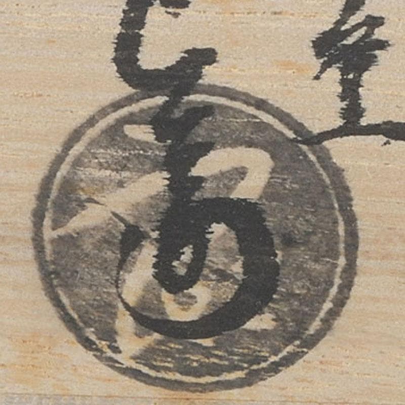 茶碗 茶道具 中村良二 作 灰釉紅葉絵茶碗 : 茶道具専門店 (有)菊池商店 -