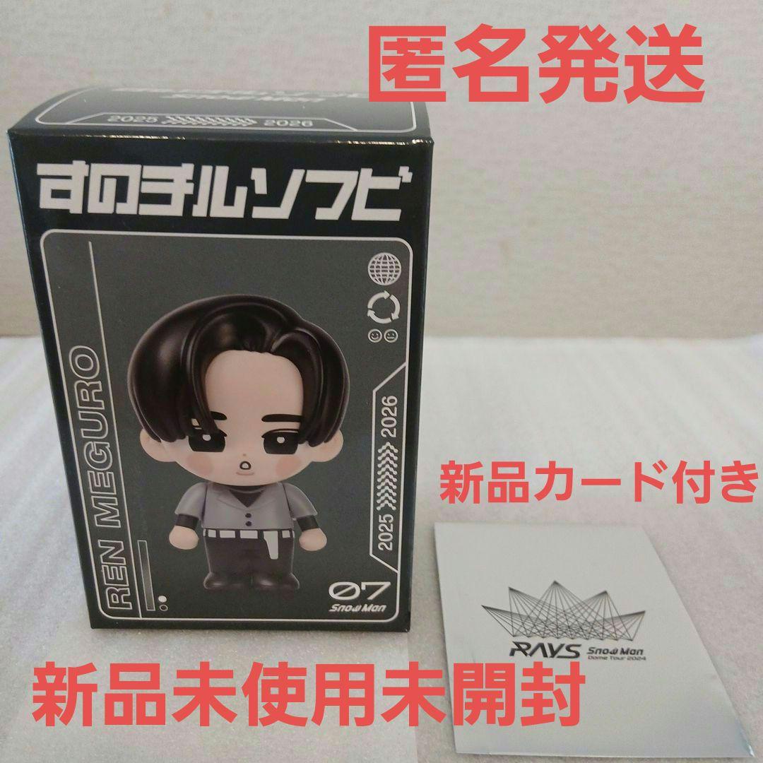 Snow Manすのチルソフビ 目黒蓮さん 新品未開封 おまけ付き - メルカリ