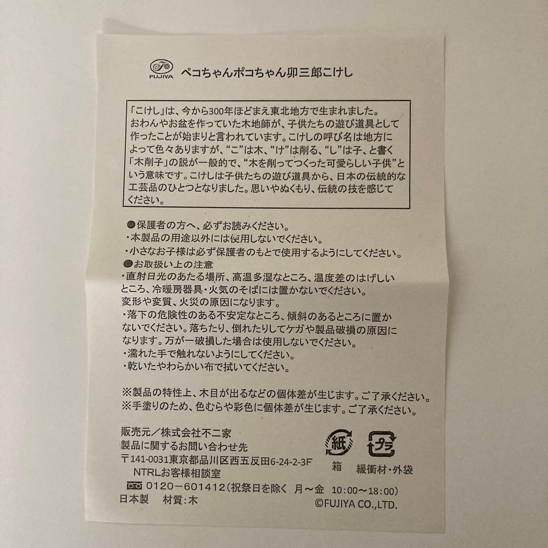 FUJIYA ペコちゃん ポコちゃん 卯三郎こけし - メルカリ