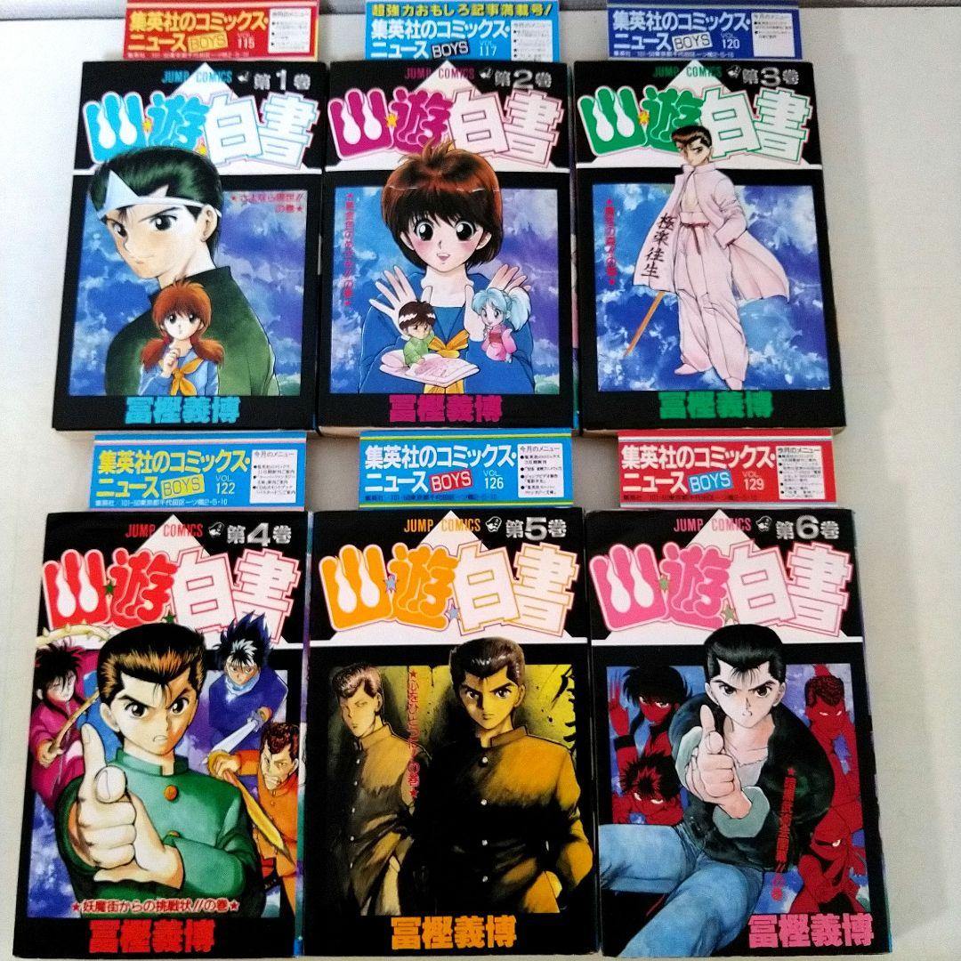 幽遊白書 セット ☆全巻初版☆ チラシ付き ・ アニメコミックス付き