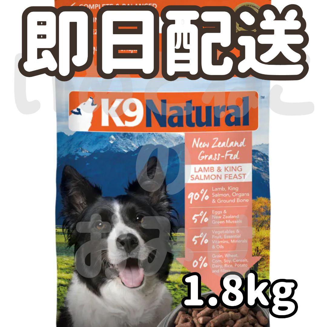 K9 Natural ラム＆キングサーモン 1.8kg1袋