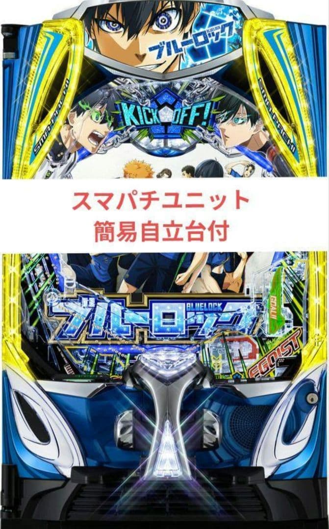 パチンコ実機 ブルーロック スマパチユニット付