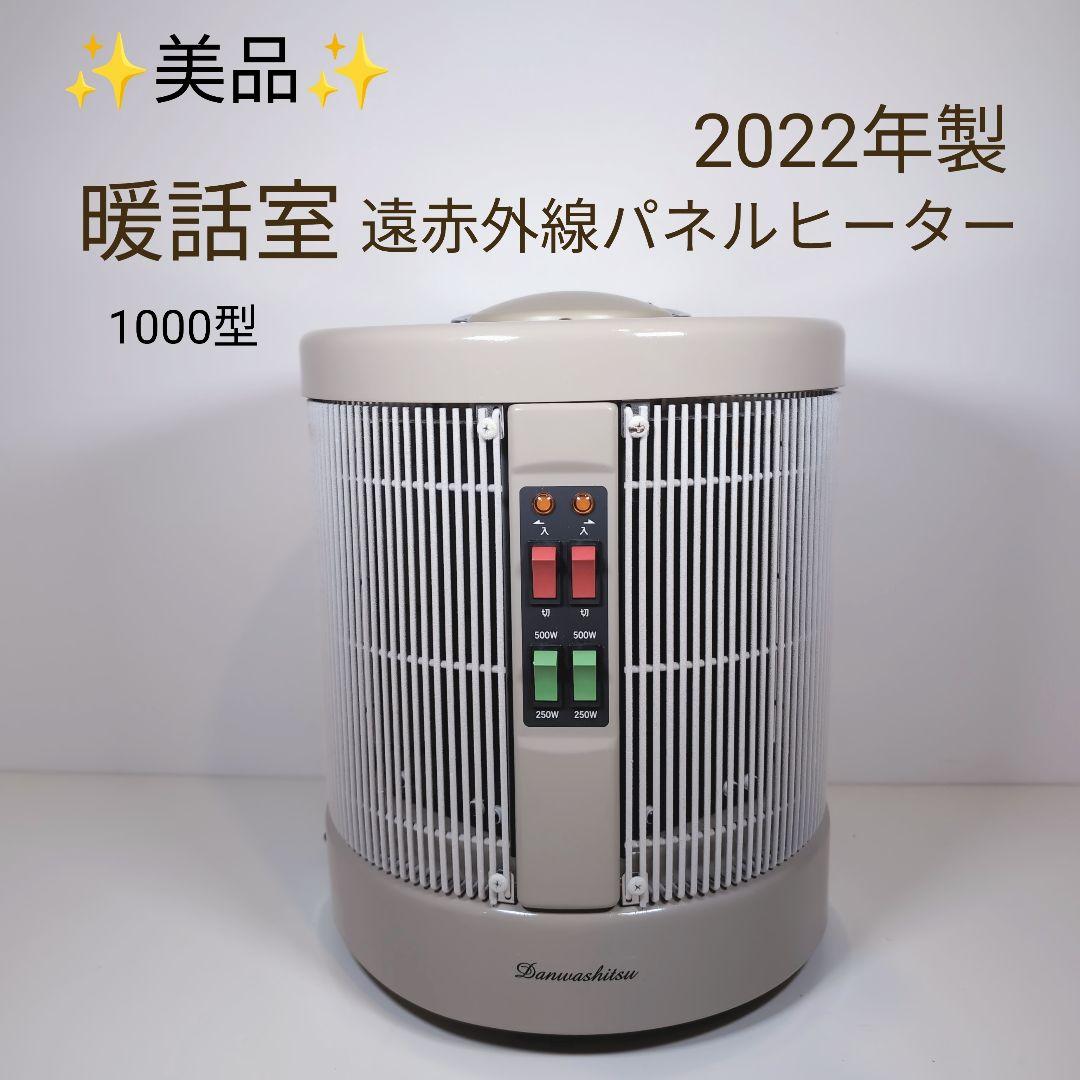 美品 暖話室 1000型 遠赤外線パネルヒーター 2022年製 - メルカリ