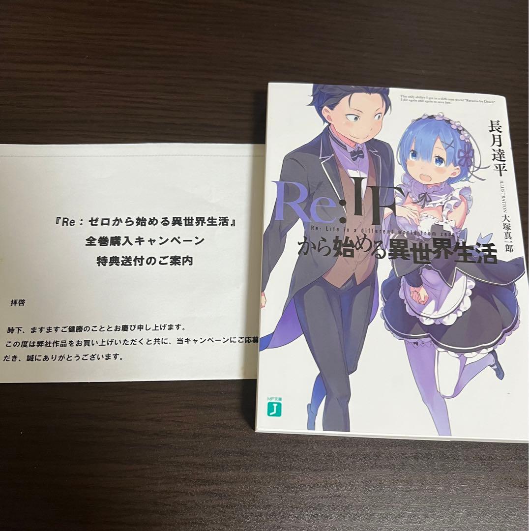リゼロ特典小説 Re:IFから始める異世界生活 : リゼロ特典小説 Re:IFから