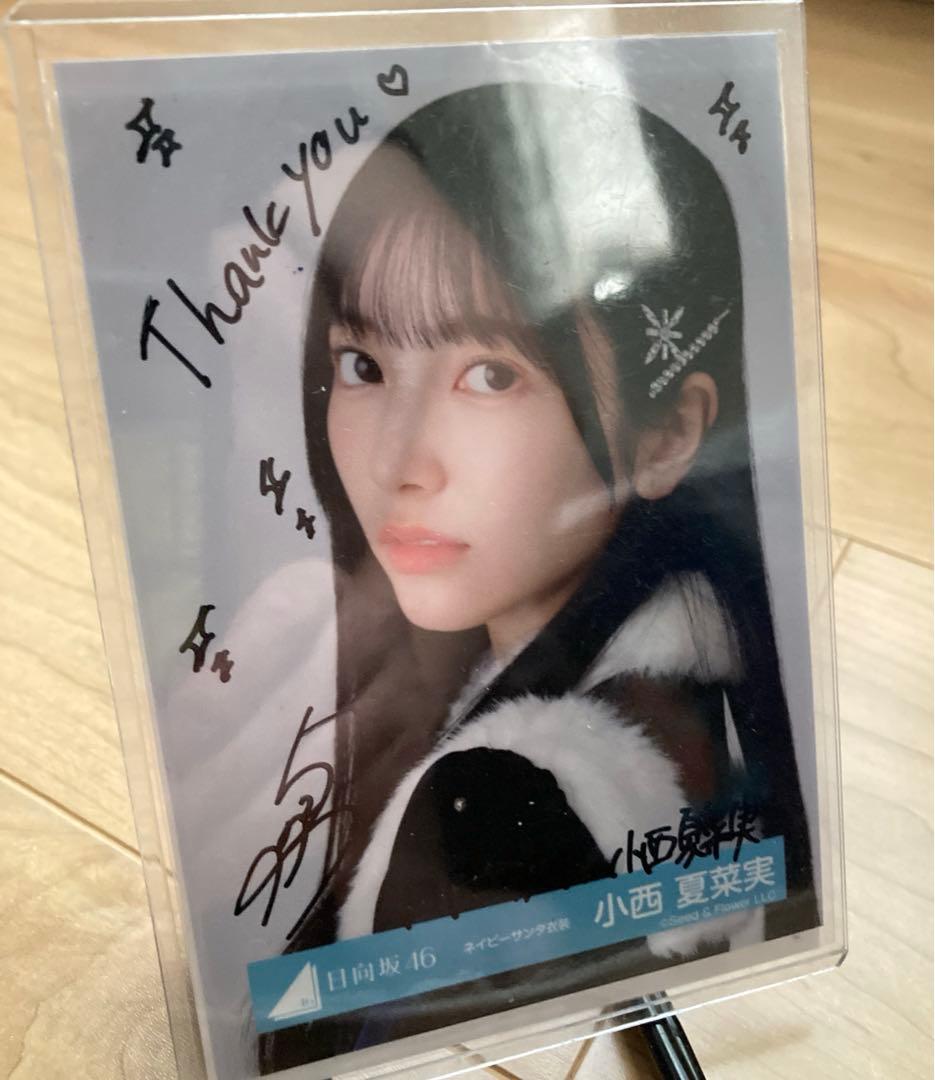 小西夏菜実直筆生写真日向坂46 ヨリ