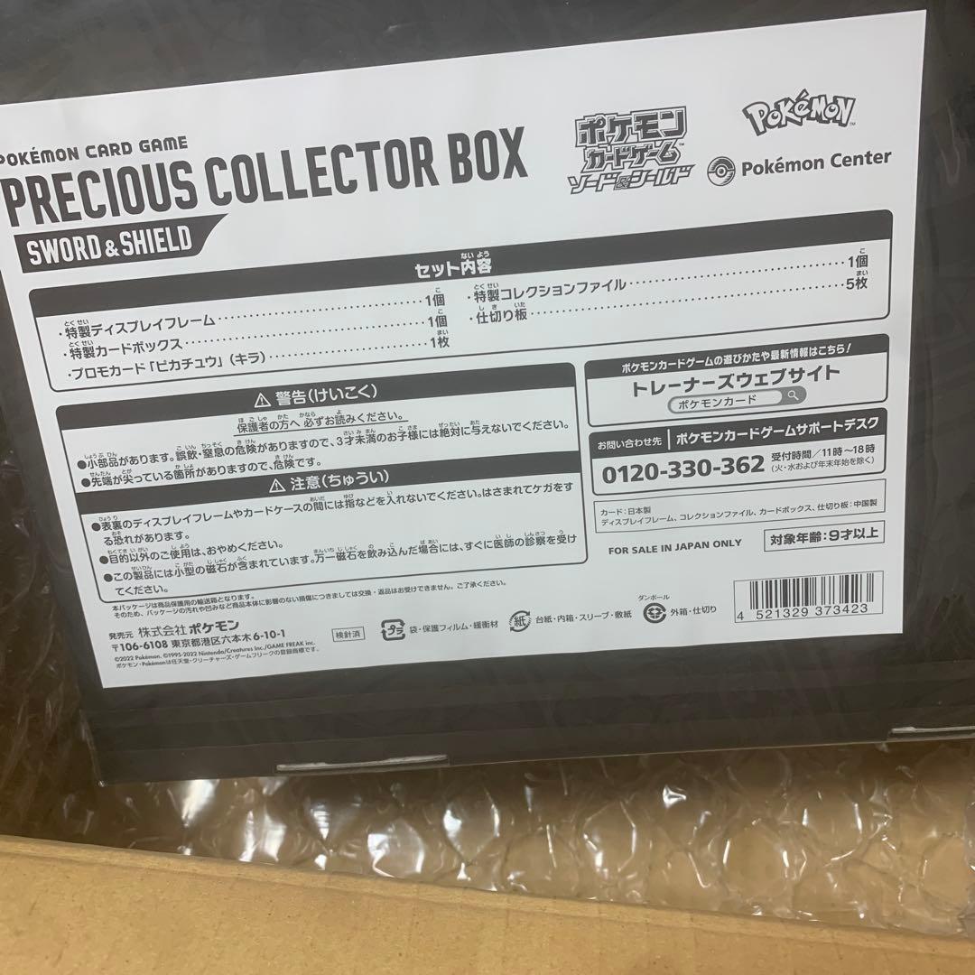 ポケモンカード　プレシャスコレクターボックス　新品未開封