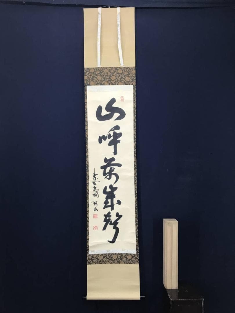 真作】大徳寺/紫野剛山/一行書/山呼萬歳聲/掛軸/名家伝来/