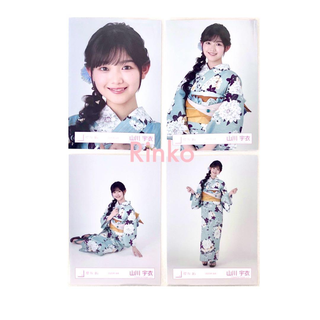 櫻坂46 山川宇衣 2025浴衣 生写真 4種 コンプ - メルカリ
