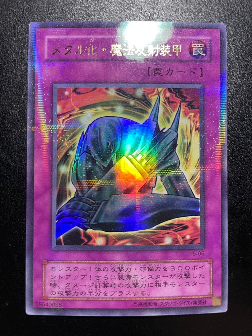 遊戯王 メタル化魔法反射装甲 2期 パラレル 10172 - メルカリ