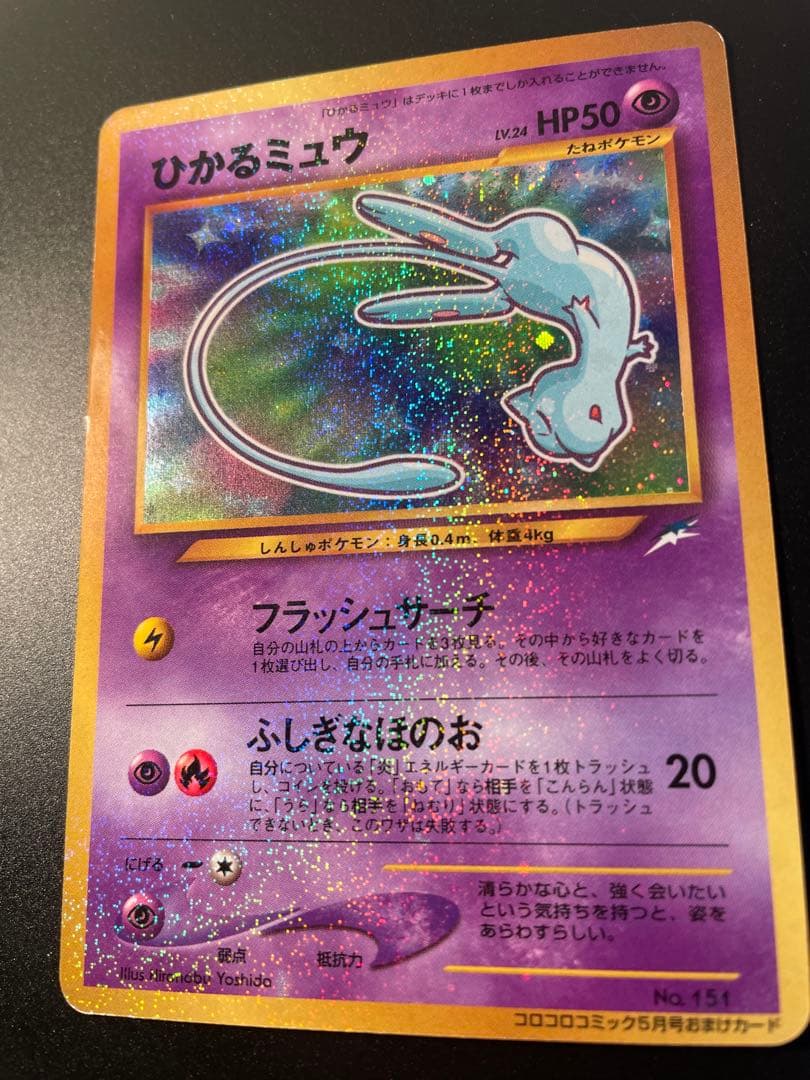 ひかるミュウ　旧裏　ポケモンカード