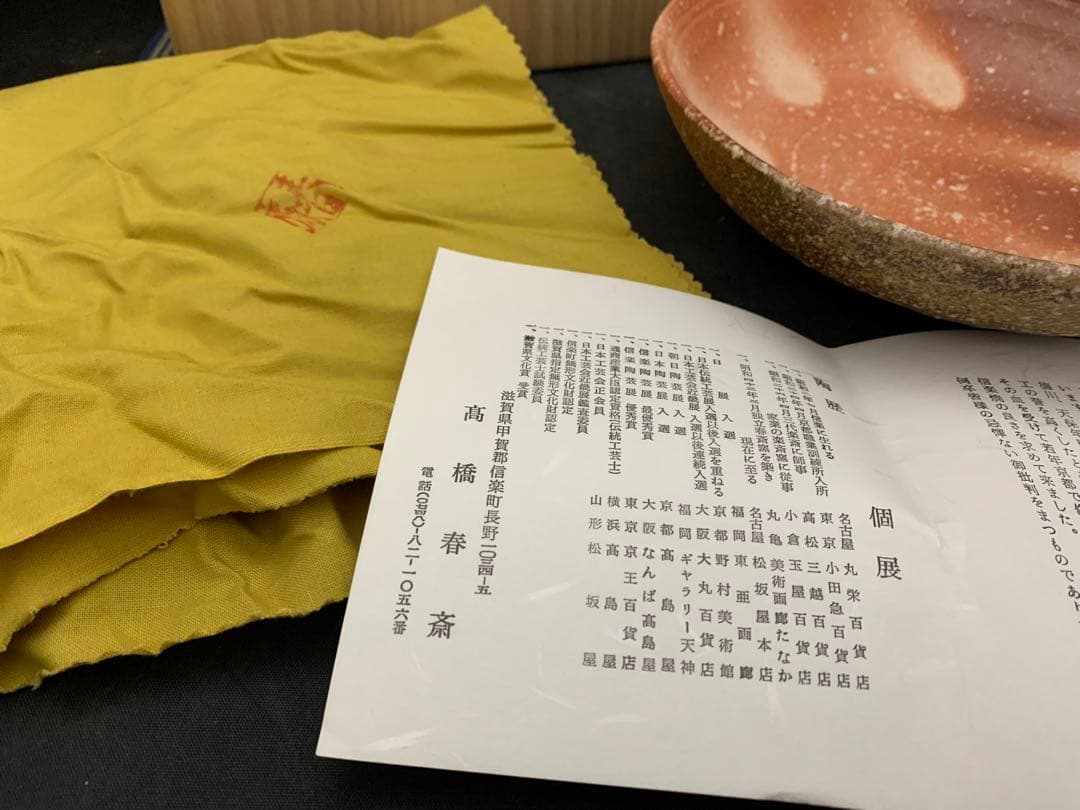 信楽焼 鉢 高橋春斎 栞共箱 - メルカリ