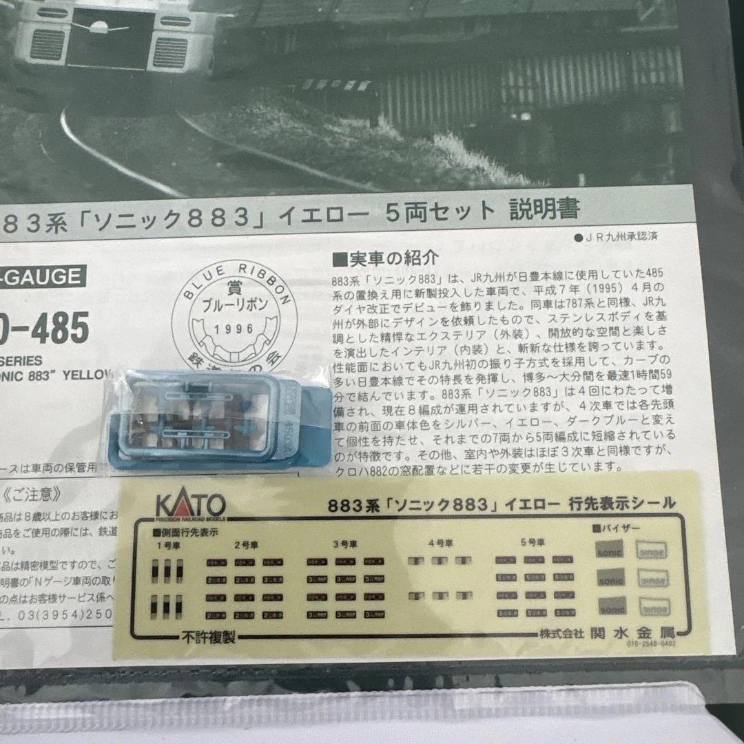 【新同】KATO 10-485 883系「ソニック833」イエロー5両セット②