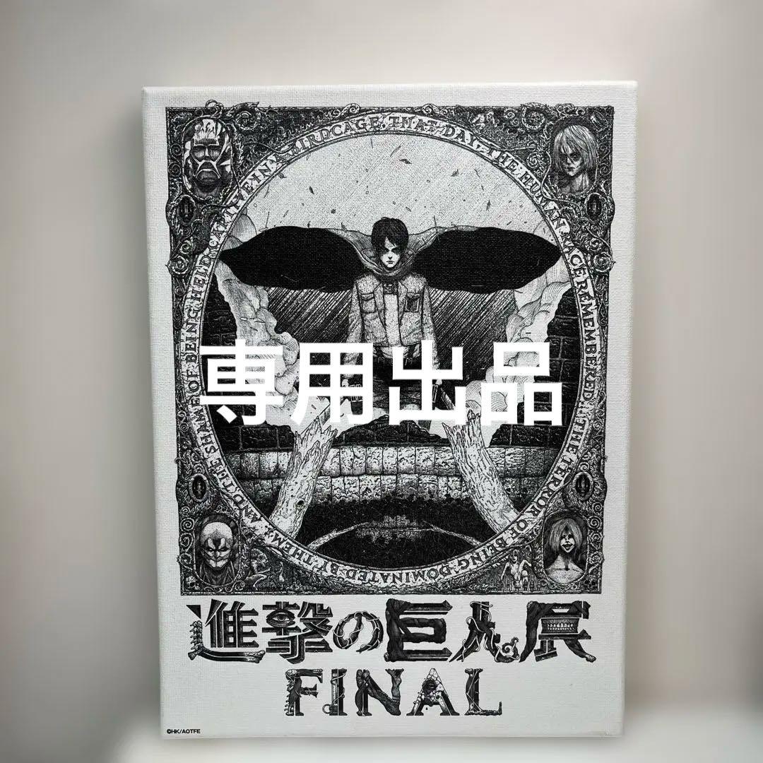 進撃の巨人展Final 限定 キャンバスアート - メルカリ