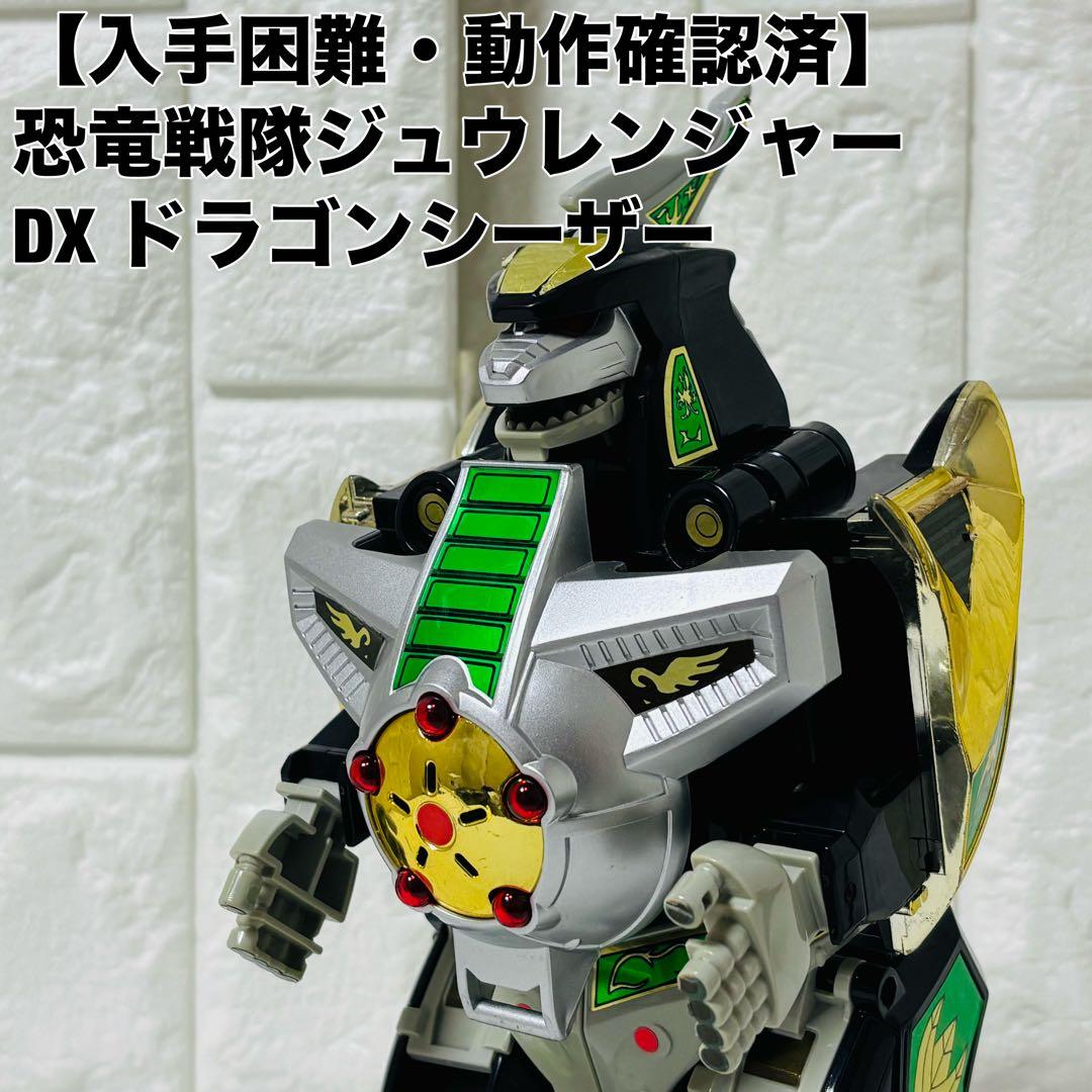 当時物 バンダイ 恐竜戦隊 ジュウレンジャー DX ドラゴンシーザー
