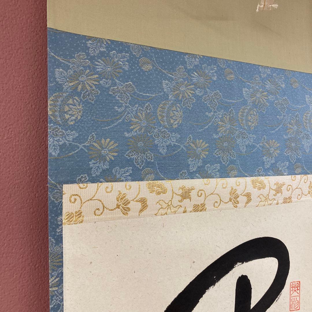 美品 掛け軸 福聚院 佐藤朴堂作「開門多落葉」共箱 禅語 茶掛け 美品