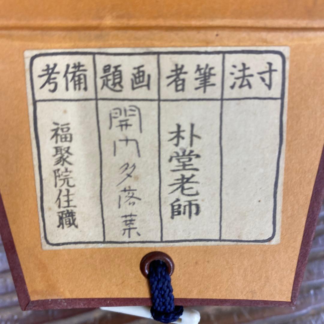 美品 掛け軸 福聚院 佐藤朴堂作「開門多落葉」共箱 禅語 茶掛け 美品