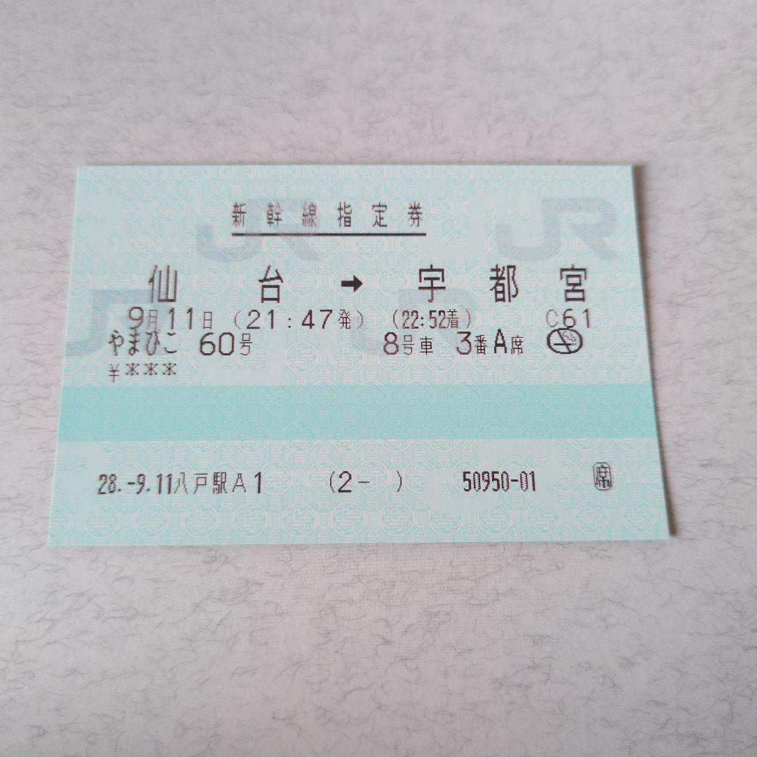 使用済み切符 マルス券 指ノミ券 やまびこ60号 - メルカリ
