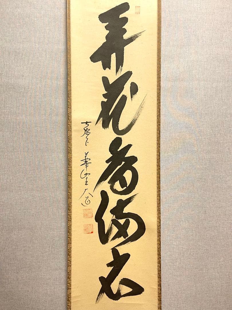 西垣大道 肉筆 掛け軸 掛軸 「開花香満衣」書 大徳寺 極楽寺 臨済宗