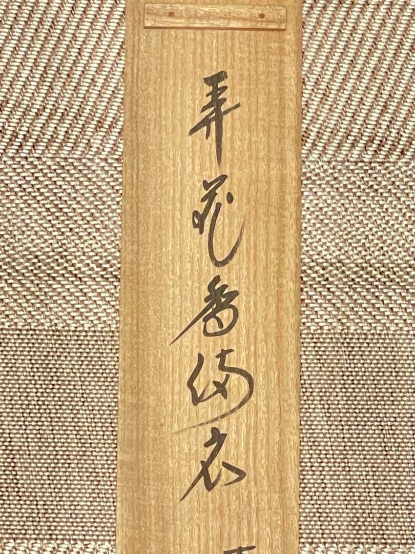 西垣大道 肉筆 掛け軸 掛軸 「開花香満衣」書 大徳寺 極楽寺 臨済宗